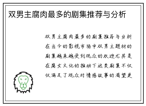 双男主腐肉最多的剧集推荐与分析