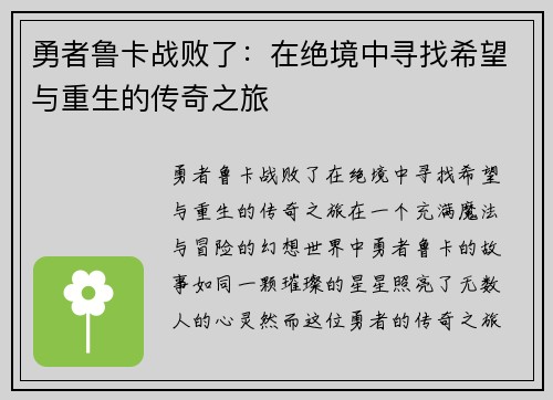 勇者鲁卡战败了：在绝境中寻找希望与重生的传奇之旅