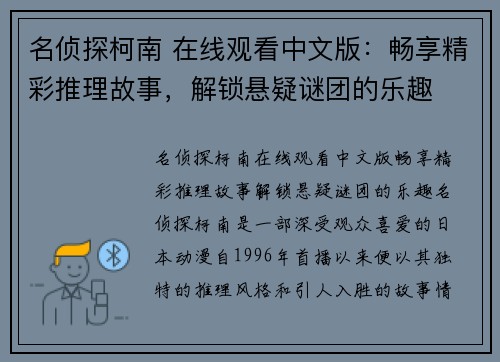 名侦探柯南 在线观看中文版：畅享精彩推理故事，解锁悬疑谜团的乐趣