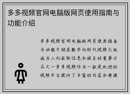 多多视频官网电脑版网页使用指南与功能介绍