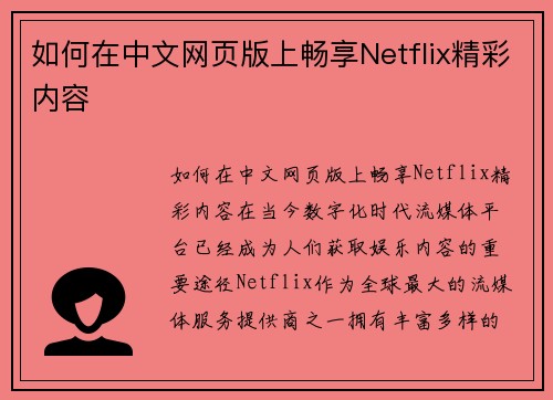 如何在中文网页版上畅享Netflix精彩内容