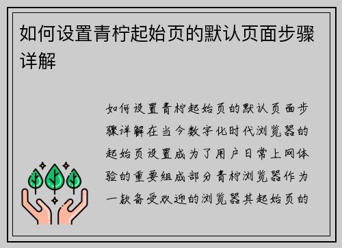 如何设置青柠起始页的默认页面步骤详解