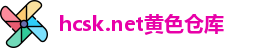 hcsk.net黄色仓库